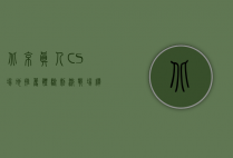 北京真人CS场地推荐，体验刺激战场，释放战斗激情