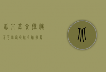 北京美食探秘，不可错过的饺子馆推荐