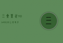 三星盖世note49100上市时多少钱（三星盖世note8多少钱）