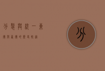 分裂与统一，东德与西德的历史轨迹