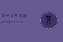 蚕的生长过程，从卵到茧的生命奇迹