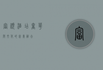 富顺酒店，奢华与文化的完美融合