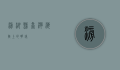 澎湖县，台湾海峡上的明珠