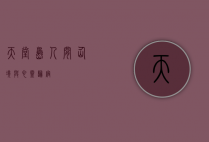 天堂岛，人间仙境与心灵归宿