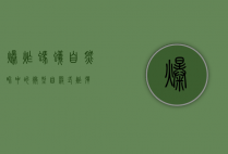 爆炸蚂蚁，自然界中的微型自杀式炸弹