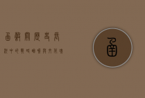 函谷关，历史长河中的战略咽喉与文化瑰宝