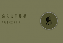 秋水山庄，隐逸与诗意的交汇之地