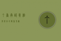 丁香承认，真相与责任的双重考验