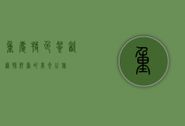 重庆特色餐饮，麻辣鲜香的美食之旅