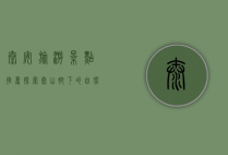 泰安旅游景点推荐，探索泰山脚下的自然与人文之美
