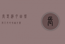 长春净月，自然与人文的和谐交响