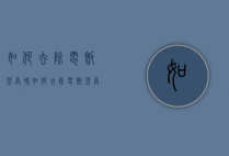 如何去除电饭煲异味（如何去除电饭煲异味小妙招）