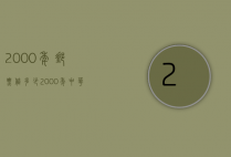 2000年邮票值多少（2000年中华人民共和国邮票值多少钱）