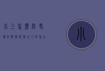 小三怎么防老婆（如何对付有小三的老公）