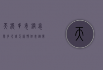 天梭手表钢表带多少钱（天梭情侣表钢带多少钱）