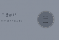 三星gt18558手机多少钱（三星gt18558参数）