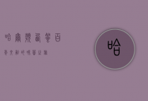 哈尔滨西餐，百年交融的味蕾之旅