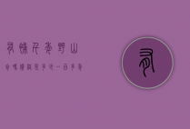 有补千年野山参吗价格是多少（一百多年的野山参多少钱）