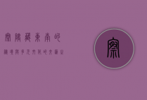 察隅，藏东南的秘境与多元文化的交汇之地
