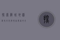 探索薛城地图，历史、文化与现代发展的交织
