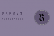 没有经验怎么做景观施工图设计（没有经验怎么做景观施工图设计工作）