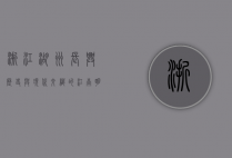 浙江湖州长兴，历史与现代交织的江南明珠