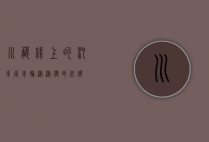 川藏线上的汽车兵，车轮滚滚，使命必达