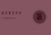 港版苹果退换多少台（港版iphone能退换吗）