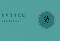 法学专业课程，培养法律精英的基石