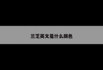 兰芝英文是什么颜色