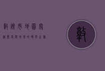 敦煌市地图，穿越历史与地理的时空之旅