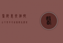 医院里拔个脚趾甲要多少钱（医院怎么拔脚趾甲）