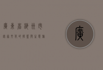 广东省梅州市，客家文化的摇篮与生态旅游的瑰宝