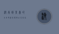 济南到青岛的火车时刻表，便捷出行指南