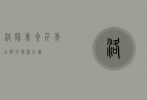 洛阳美食，千年古都的味蕾之旅