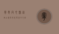 宁夏同心县，丝路古韵与现代发展的交融之地