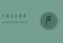 石家庄北国商城，城市商业地标的崛起与变迁