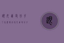 跟女朋友分手了怎么挽回（和女朋友分手怎么办？一步一步恢复！）