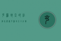 克罗地亚的红酒怎么样（克罗地亚干红葡萄酒）