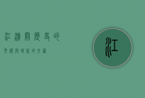 江汉关，历史的见证与时代的交汇
