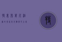 特里布万，尼泊尔的现代化先驱与民主奠基者