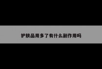 护肤品用多了有什么副作用吗