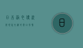 日本浴衣，传统与现代交织的夏日风情