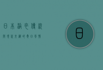 日本浴衣，传统与现代交织的夏日风情