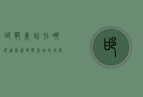邯郸东站在哪？详细解析邯郸东站的地理位置与交通指南