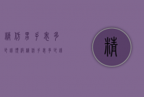 精仿男手表多少钱（顶级精仿手表多少钱一个）