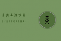 美国大使馆广州，中美交流的桥梁与窗口