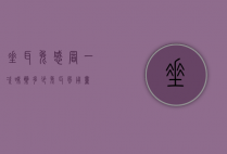 垂耳兔感冒一次味药多少（兔耳风用量）
