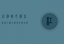 红酒到衣服怎么洗干净（衣服有红酒怎么洗）