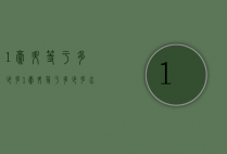 1毫升等于多少克（1毫升等于多少克水）